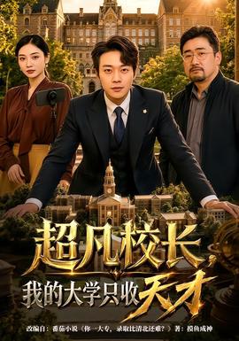 超凡校长,我的大学只收天才在线观看