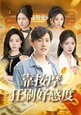 靠按摩狂刷好感度在线观看