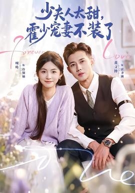 少夫人太甜,霍少宠妻不装了在线观看