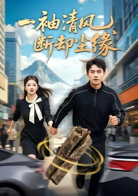 一袖清风，断却尘缘在线观看