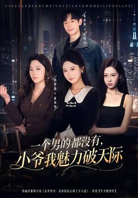 一个男的都没有,小爷我魅力破天际在线观看