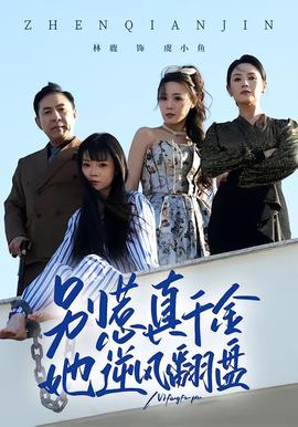 别惹真千金，她逆风翻盘在线观看