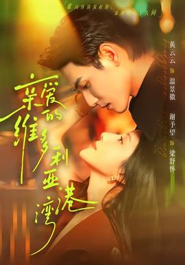 亲爱的维多利亚港湾在线观看