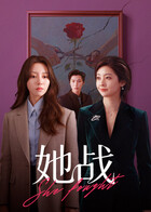 她战在线观看