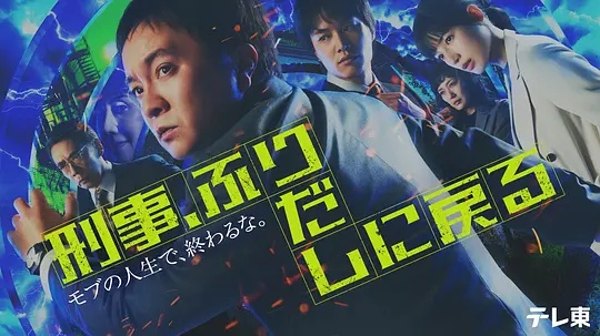 刑警,重回原点在线观看