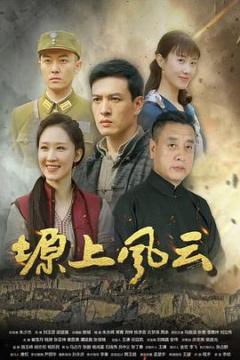 塬上风云在线观看
