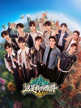 这是我的西游2在线观看