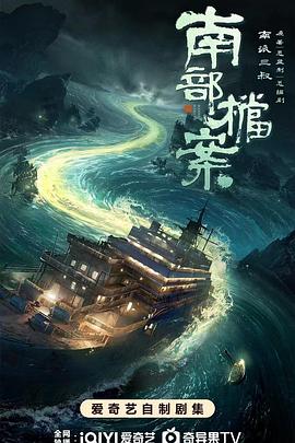 南部档案在线观看