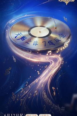 天赐的声音 第七季在线观看