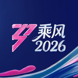 乘风2026在线观看