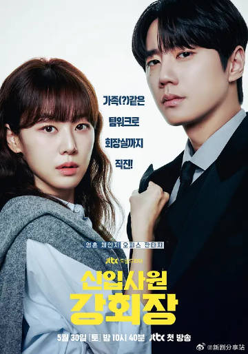 新进职员姜会长