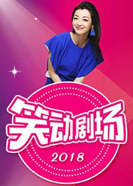 笑动剧场在线观看