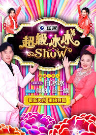 超级冰冰Show封面
