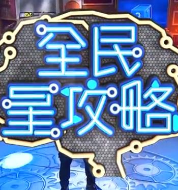 全民星攻略在线观看
