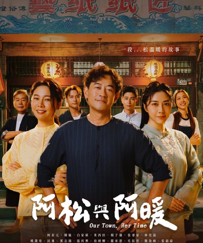 阿松与阿暖在线观看