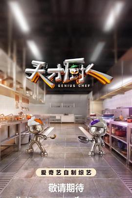天才厨人在线观看