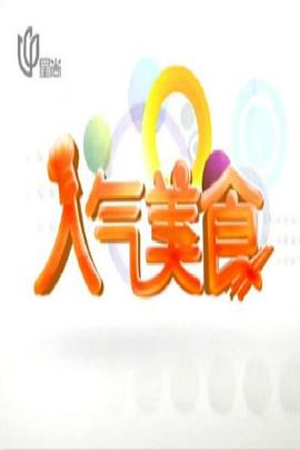 人气美食在线观看