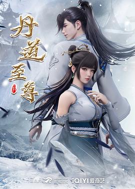 丹道至尊封面