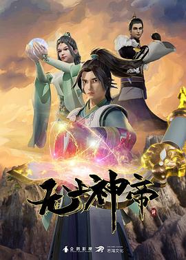 无上神帝在线观看