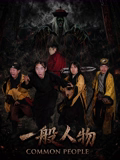 一般人物在线观看