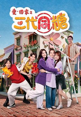 愛·回家之三代同糖粤语封面图