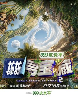 少林绝版武打电影 - 《欢乐好声音》在线观看免费版中文