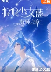 美剧汉尼拔第二季 巴尔干边界电影高清完整版 - 电视剧请叫我总监在线观看