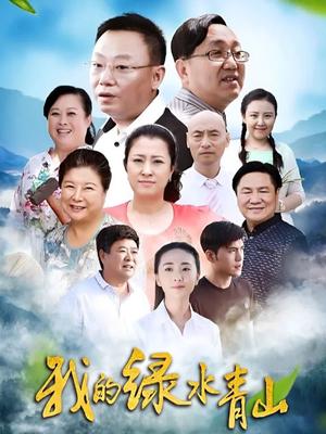 我的绿水青山海报