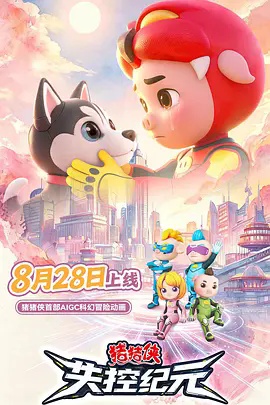 猪猪侠之失控纪元海报