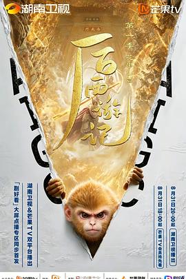 后西游记 第一季海报