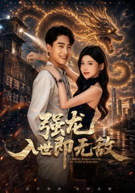 强龙入世即无敌海报