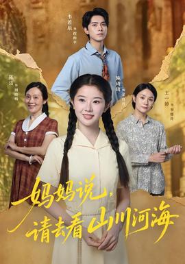 妈妈说，请去看山川河海海报