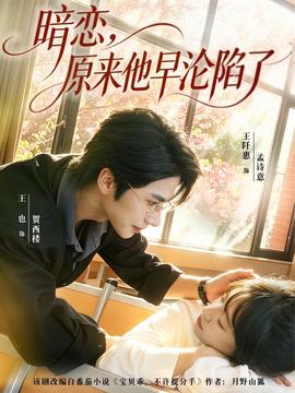 暗恋，原来他早沦陷了海报