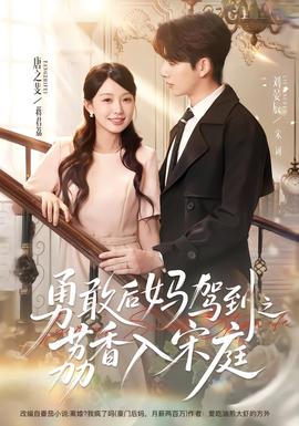 勇敢后妈驾到之荔香入宋庭海报