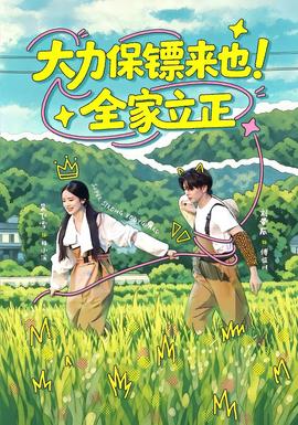 大力保镖来也！全家立正海报
