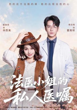 法医小姐的私人医嘱海报