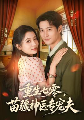 重生七零，苗疆神医专宠夫海报