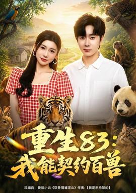 重生83：我能契约百兽海报