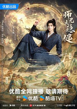 师兄太稳健海报