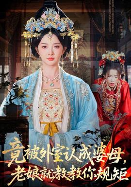 竟被外室认成婆母，老娘就教教你规矩海报