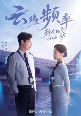 云端频率，矜贵机长私藏心动海报