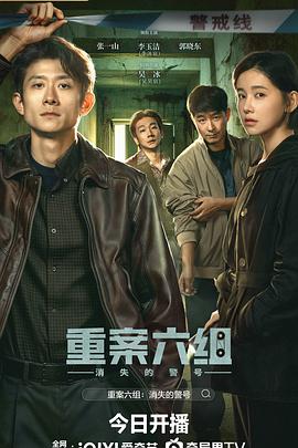 重案六组：消失的警号海报