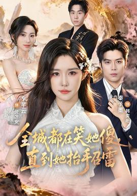 全城都在笑她傻，直到她抬手召雷海报
