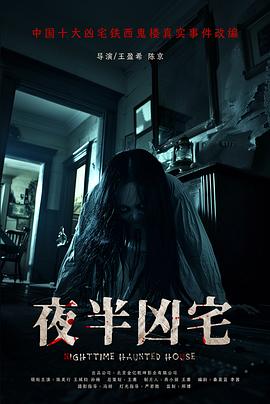 夜半凶宅海报