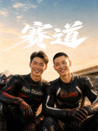 赛道2026海报