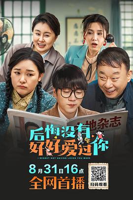 后悔没有好好爱过你海报