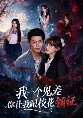 我一个鬼差你让我跟校花领证海报