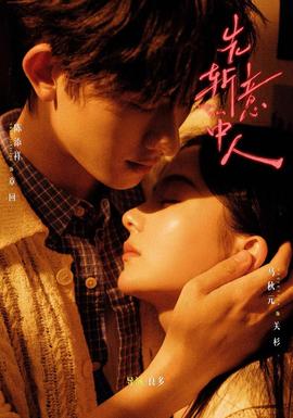 先斩意中人海报