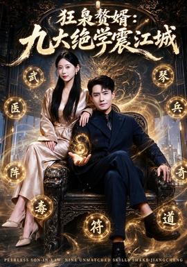 狂枭赘婿：九大绝学震江城海报