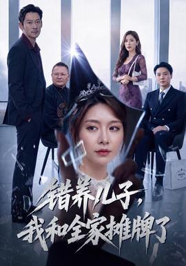 错养儿子，我和全家摊牌了海报
